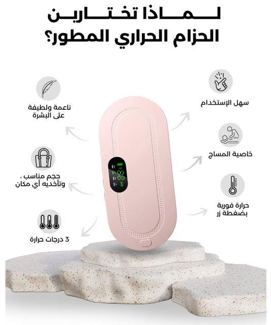 جهاز التدفئة لألم البطن أو آلام الدورة الشهرية