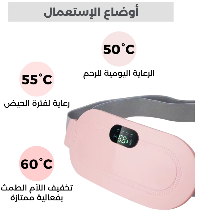 جهاز التدفئة لألم البطن أو آلام الدورة الشهرية