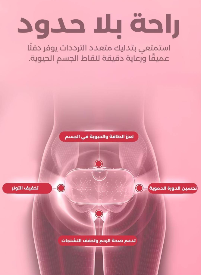 جهاز التدفئة لألم البطن أو آلام الدورة الشهرية