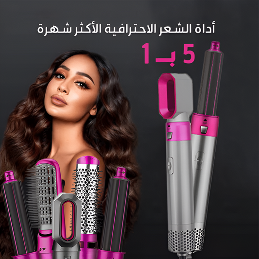 أداة تصفيف الشعر 5 في 1